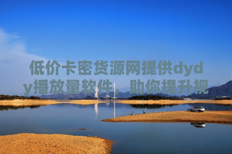 低价卡密货源网提供dydy播放量软件，助你提升视频热度。
