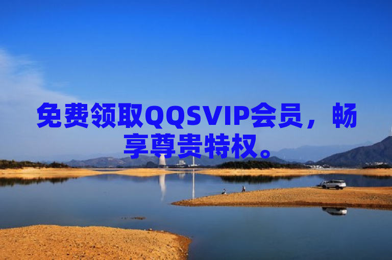 免费领取QQSVIP会员，畅享尊贵特权。