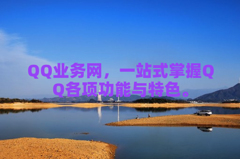 QQ业务网，一站式掌握QQ各项功能与特色。