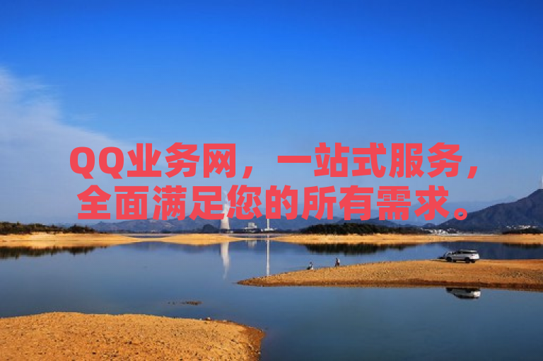 QQ业务网，一站式服务，全面满足您的所有需求。
