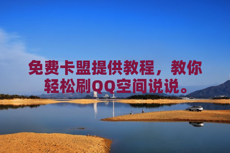 免费卡盟提供教程，教你轻松刷QQ空间说说。
