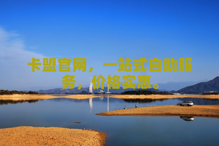 卡盟官网，一站式自助服务，价格实惠。