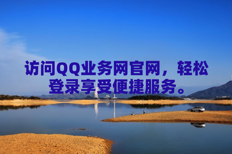 访问QQ业务网官网，轻松登录享受便捷服务。