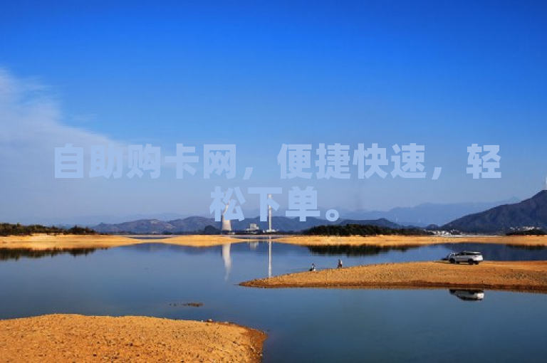 自助购卡网，便捷快速，轻松下单。