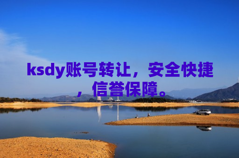 ksdy账号转让，安全快捷，信誉保障。