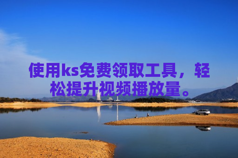 使用ks免费领取工具，轻松提升视频播放量。
