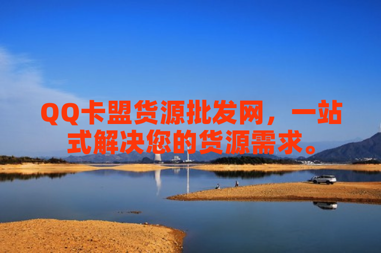 QQ卡盟货源批发网，一站式解决您的货源需求。