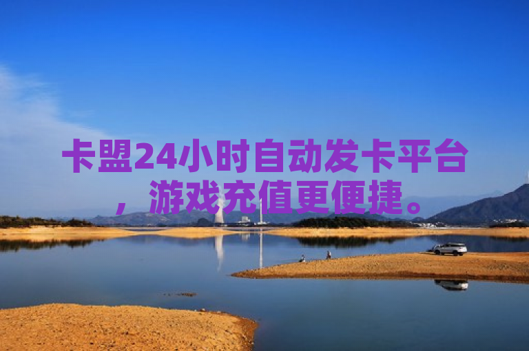 卡盟24小时自动发卡平台，游戏充值更便捷。