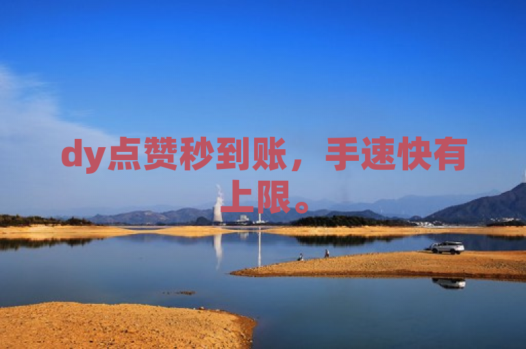 dy点赞秒到账，手速快有上限。