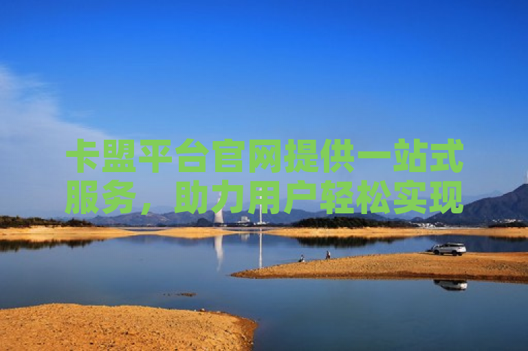 卡盟平台官网提供一站式服务，助力用户轻松实现游戏点卡购买和管理。