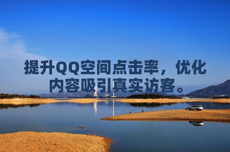 提升QQ空间点击率，优化内容吸引真实访客。