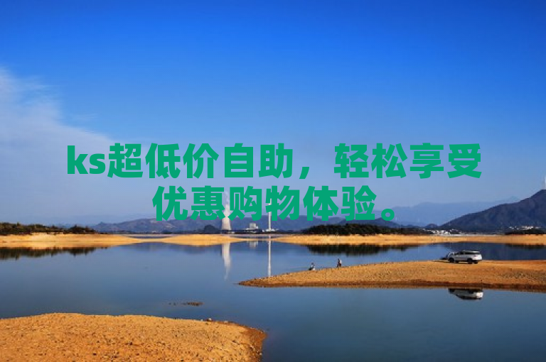 ks超低价自助，轻松享受优惠购物体验。