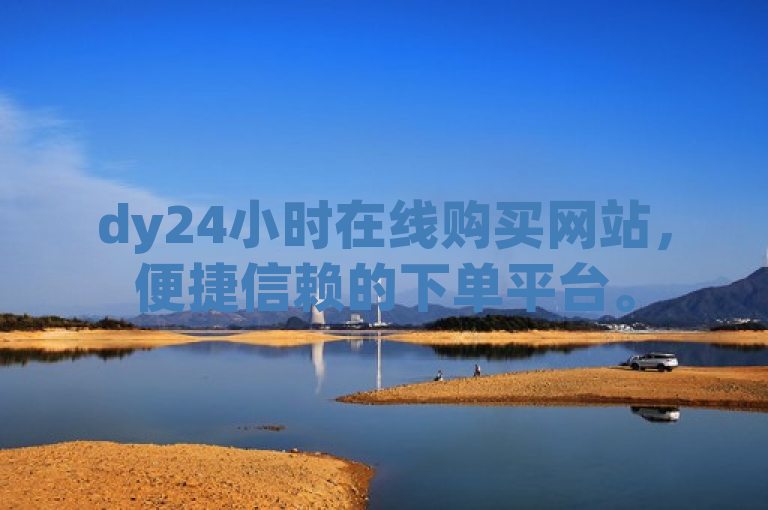 dy24小时在线购买网站，便捷信赖的下单平台。