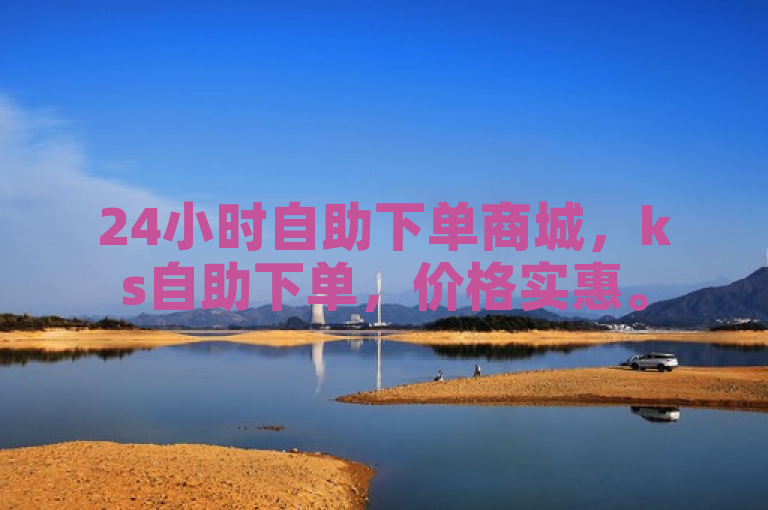 24小时自助下单商城，ks自助下单，价格实惠。