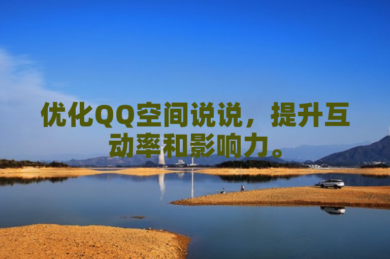 优化QQ空间说说，提升互动率和影响力。