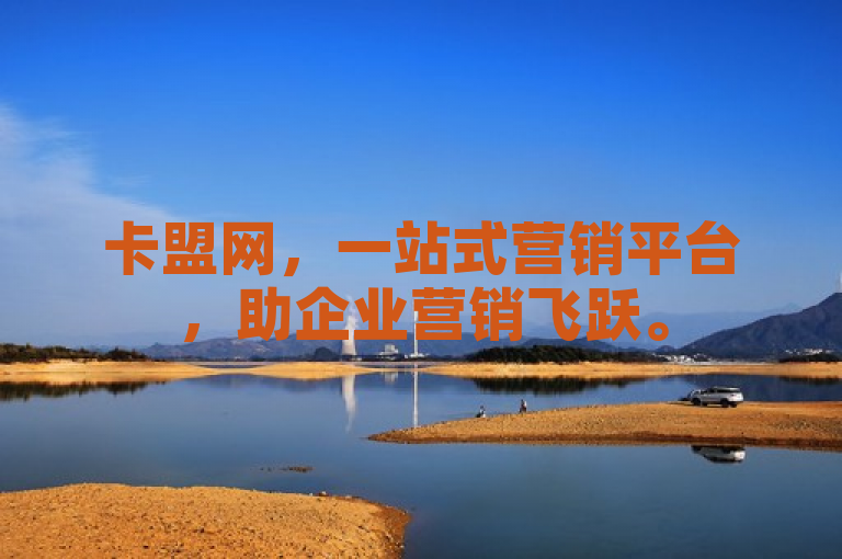 卡盟网，一站式营销平台，助企业营销飞跃。