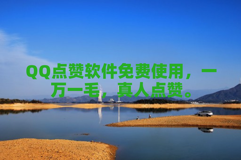 QQ点赞软件免费使用，一万一毛，真人点赞。