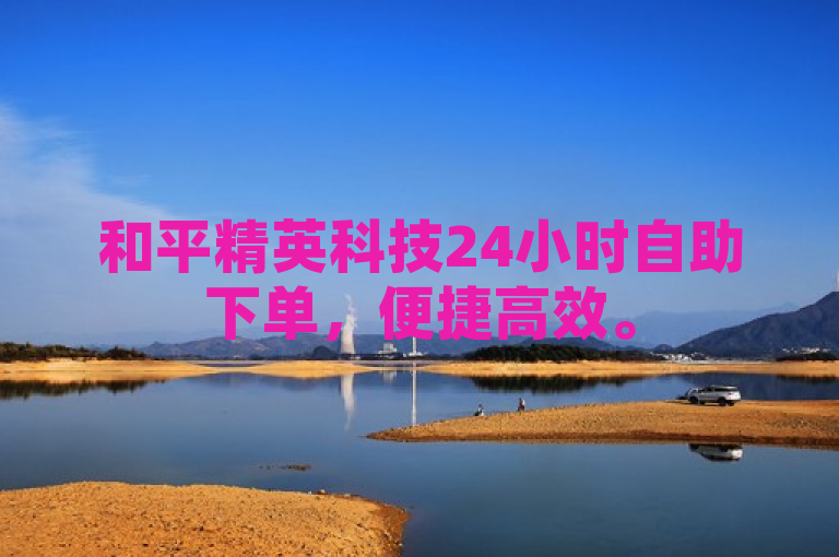 和平精英科技24小时自助下单，便捷高效。