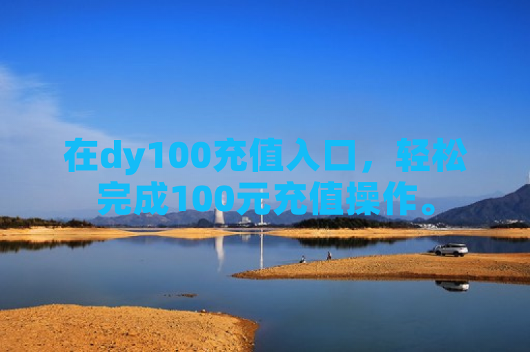 在dy100充值入口，轻松完成100元充值操作。