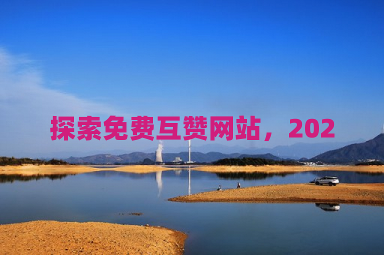 探索免费互赞网站，2025年QQ空间友谊共赢新策略！