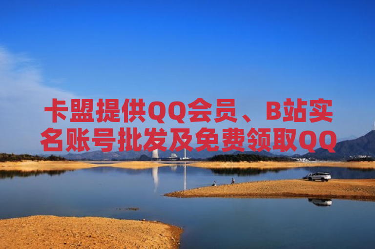 卡盟提供QQ会员、B站实名账号批发及免费领取QQ绿钻服务。