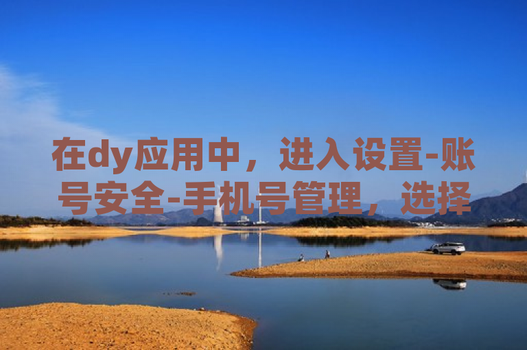在dy应用中，进入设置-账号安全-手机号管理，选择解绑即可。