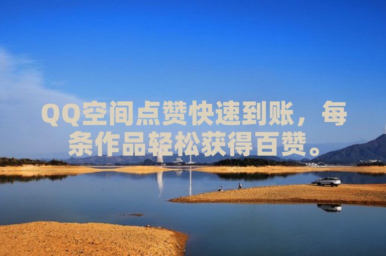 QQ空间点赞快速到账，每条作品轻松获得百赞。
