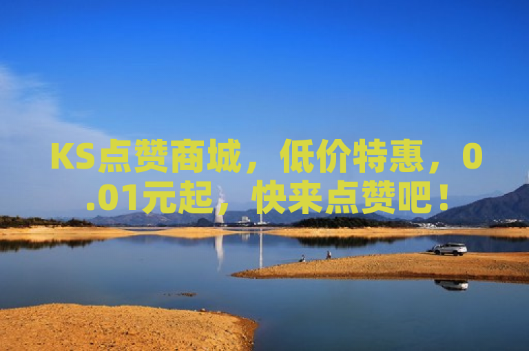 KS点赞商城，低价特惠，0.01元起，快来点赞吧！