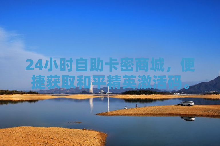 24小时自助卡密商城，便捷获取和平精英激活码。