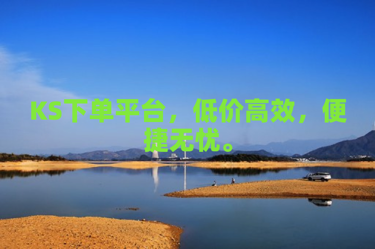 KS下单平台，低价高效，便捷无忧。