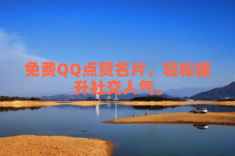 免费QQ点赞名片，轻松提升社交人气。