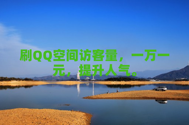 刷QQ空间访客量，一万一元，提升人气。