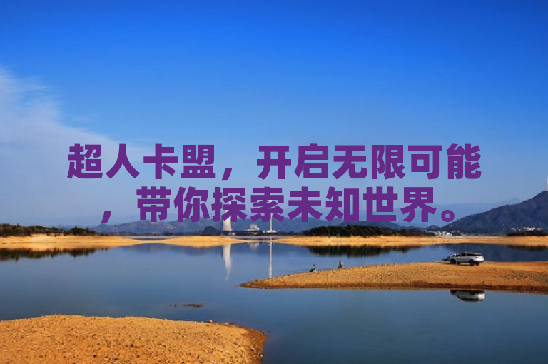 超人卡盟，开启无限可能，带你探索未知世界。