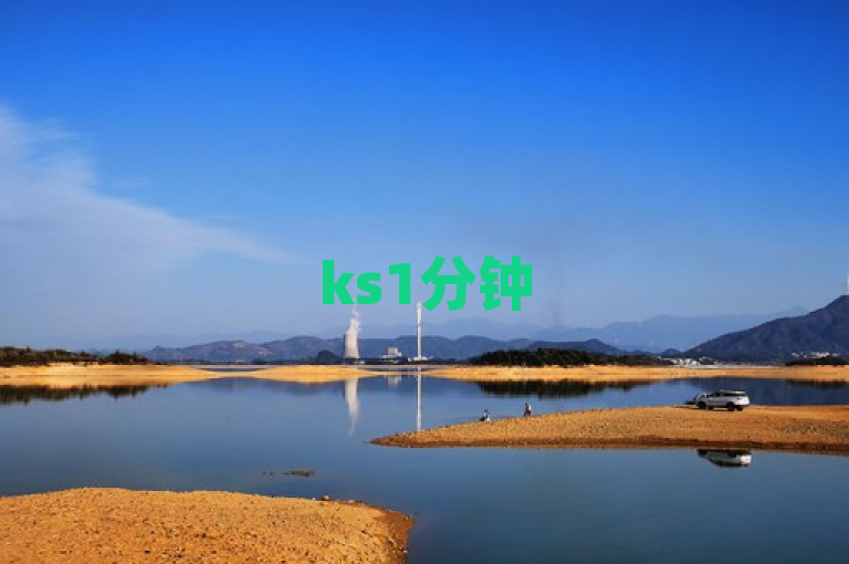 ks1分钟500赞，ks打call网站助力快速提升点赞数。