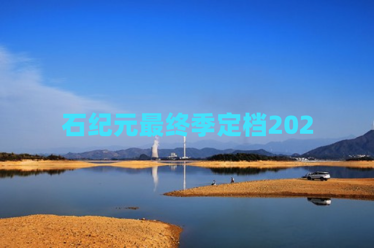 石纪元最终季定档2025，手游界科学复兴狂潮来袭！