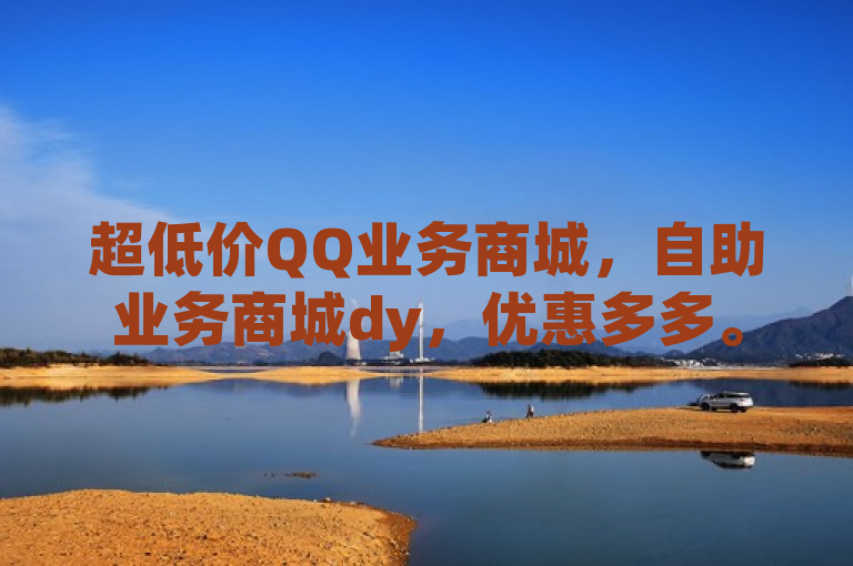 超低价QQ业务商城，自助业务商城dy，优惠多多。