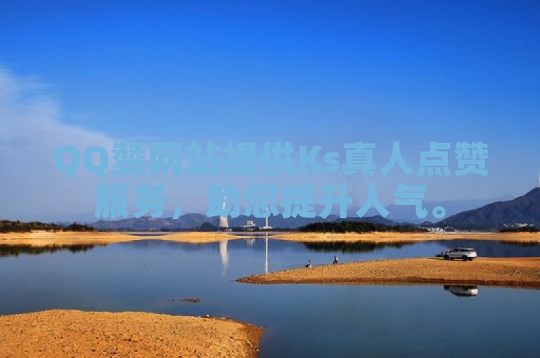 QQ赞网站提供Ks真人点赞服务，助您提升人气。