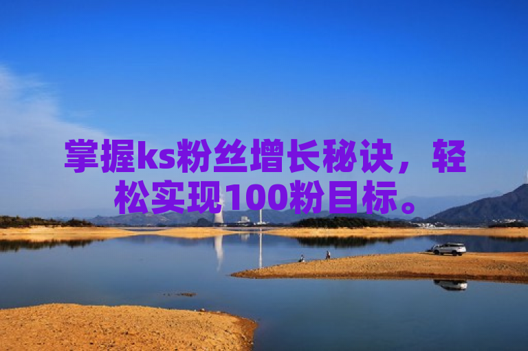 掌握ks粉丝增长秘诀，轻松实现100粉目标。