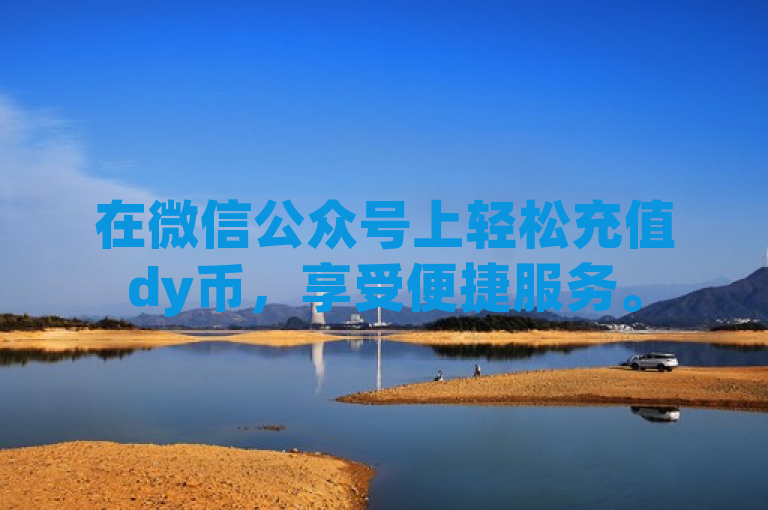 在微信公众号上轻松充值dy币，享受便捷服务。