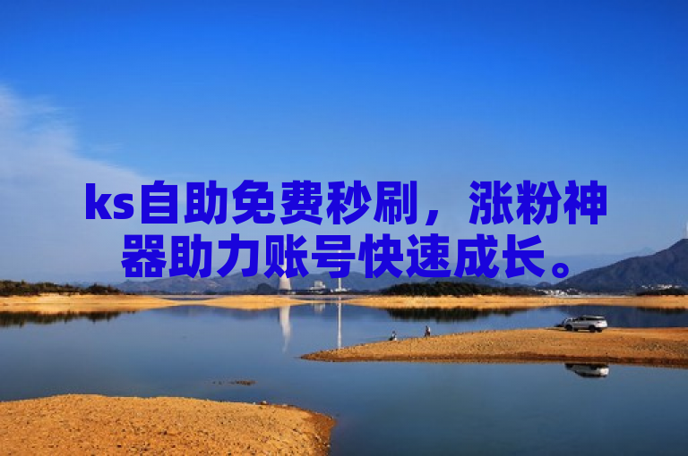 ks自助免费秒刷，涨粉神器助力账号快速成长。