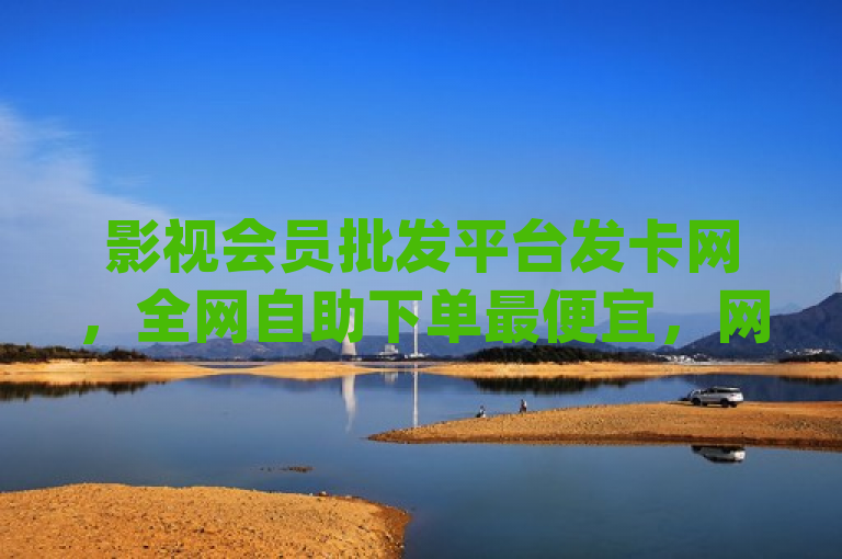 影视会员批发平台发卡网，全网自助下单最便宜，网红商城app下载安装，dyks自助服务。