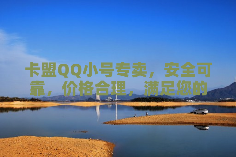 卡盟QQ小号专卖，安全可靠，价格合理，满足您的多账号需求。