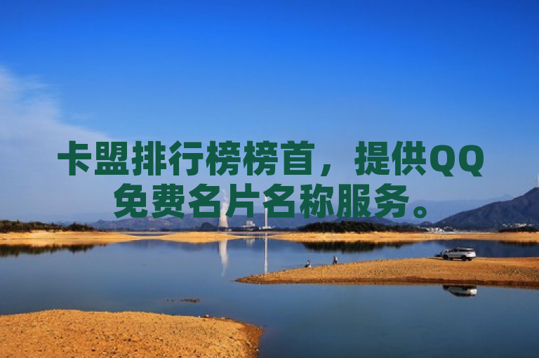 卡盟排行榜榜首，提供QQ免费名片名称服务。