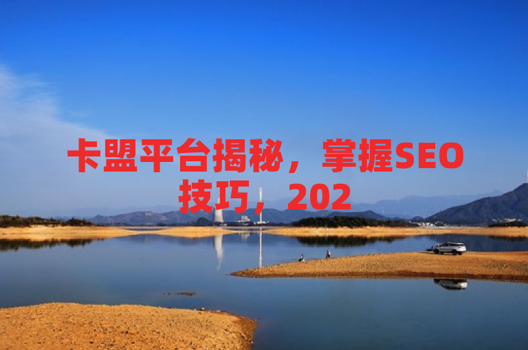 卡盟平台揭秘，掌握SEO技巧，2025年批发QQ业务更高效！