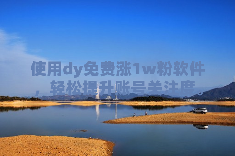 使用dy免费涨1w粉软件，轻松提升账号关注度。