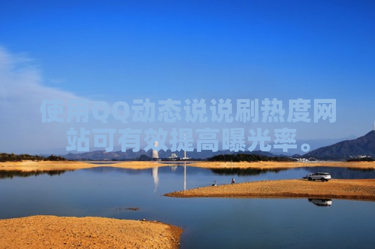 使用QQ动态说说刷热度网站可有效提高曝光率。