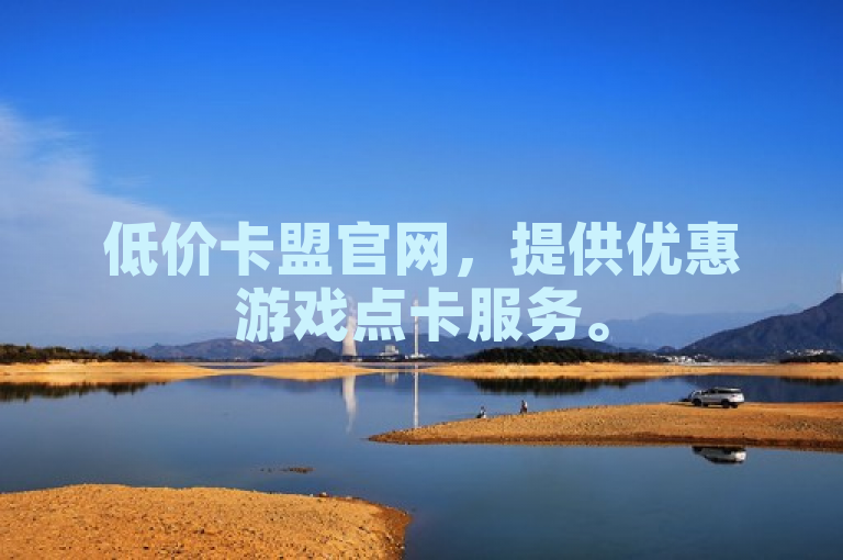 低价卡盟官网，提供优惠游戏点卡服务。