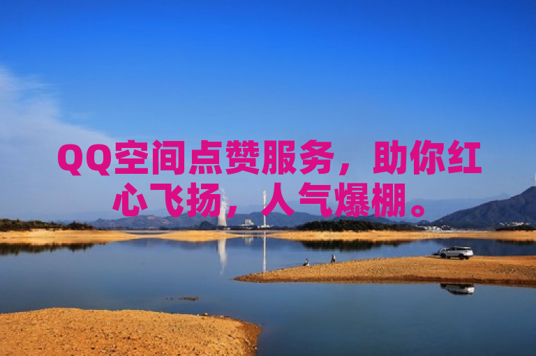 QQ空间点赞服务，助你红心飞扬，人气爆棚。