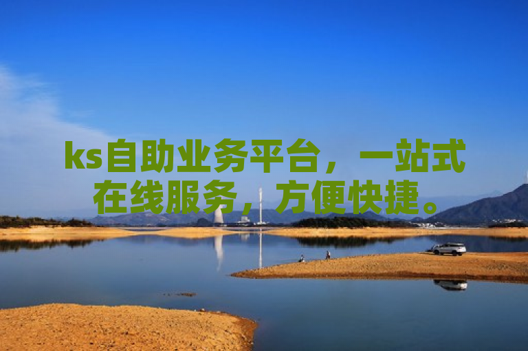 ks自助业务平台，一站式在线服务，方便快捷。