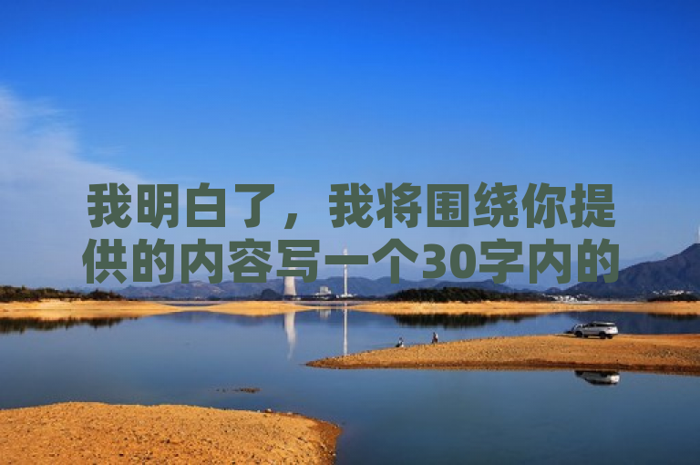 我明白了，我将围绕你提供的内容写一个30字内的句子。，ks一元一干点赞，轻松提升社交媒体表现。